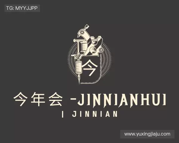 解读今年会jinnianhui